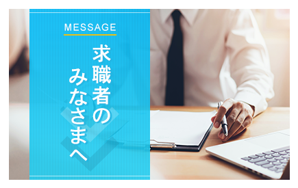 求職者のみなさまへ