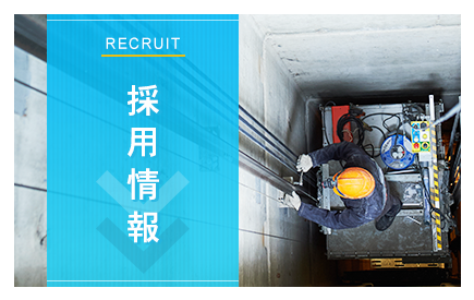 採用情報