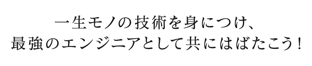 一生モノの技術を身につけ、 最強のエンジニアとして共にはばたこう!