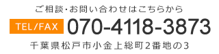〒270-0015 千葉県松戸市小金上総町2番地の3 問い合わせ先 070-4118-3873